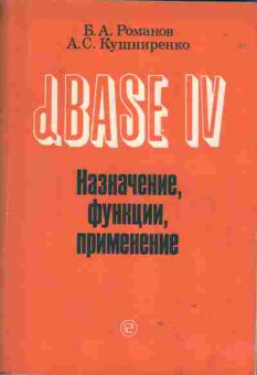 Книга Романов Б.А. DBASE 4 Назначение, функции, применение, 42-104, Баград.рф